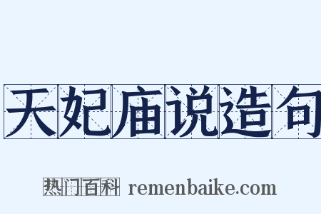 天妃庙说造句是什么意思的图片